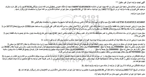 مزایده فروش 20- یک قطعه باغ سیب  