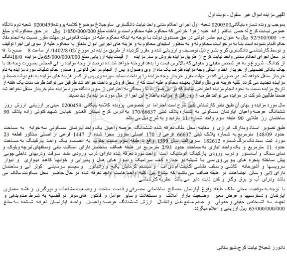 مزایده فروش ششدانگ  عرصه واعیان  آپارتمان  مسکونی  به  شماره پلاک  ثبتی  170/66637   