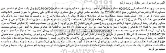 مزایده پلاک ثبتی 7942 فرعی از 160 اصلی