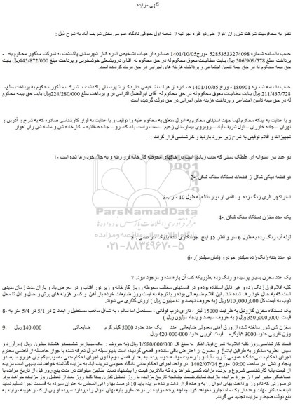 مزایده مخزن دستگاه سنگ شکن و....