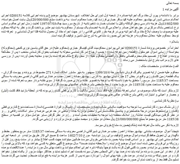 مزایده ملک بمساحت 1185/37 متر مربع