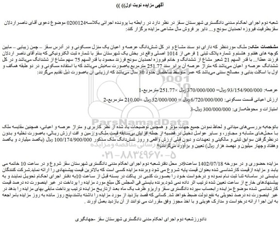 مزایده فروش ملک دارای دو سند مشاع و در کل شش دانگ عرصه و اعیان یک منزل مسکونی