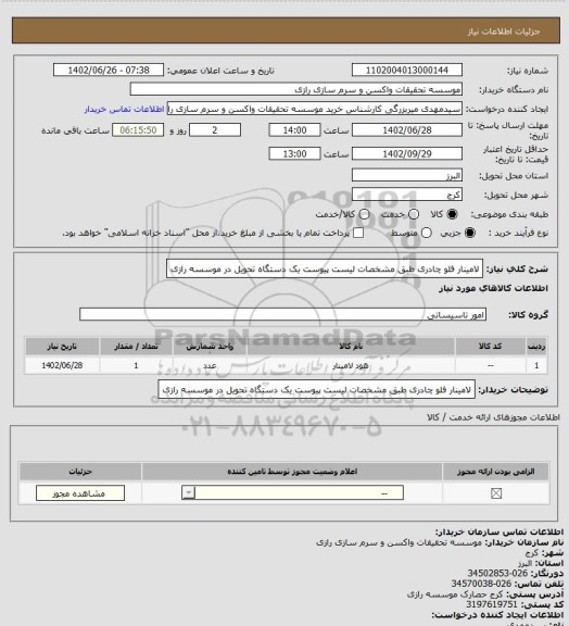 استعلام لامینار فلو چادری طبق مشخصات لیست پیوست یک دستگاه تحویل در موسسه رازی