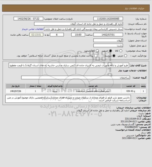 استعلام طرح آموزش و ارائه تجهیزات ایمنی به کاربران جاده ای (ایمن سازی مدارس حاشیه راه های استان گیلان) با قیمت مقطوع