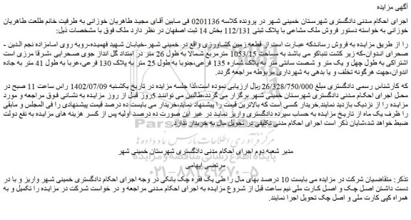 مزایده یک قطعه زمین کشاورزی