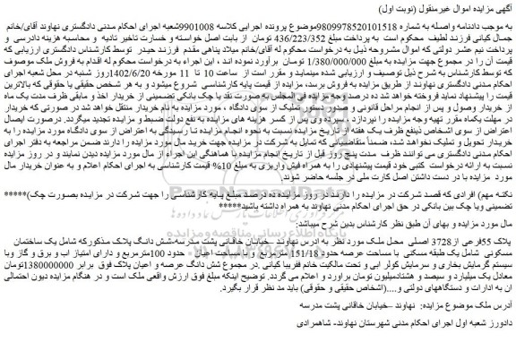 مزایده فروش یک ساختمان مسکونی شامل یک طبقه مسکنی با مساحت عرصه حدود 151/18 مترمربع