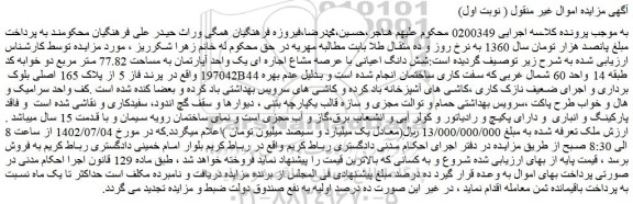 مزایده یک واحد آپارتمان به مساحت 77.82 متر مربع