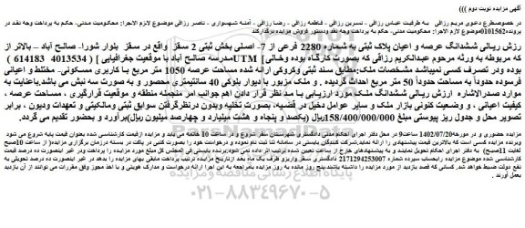 مزایده فروش ششدانگ عرصه و اعیان پلاک ثبتی به شماره 2280 فرعی از 7- اصلی