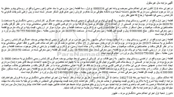 مزایده  سه قطعه زمین مزروعی