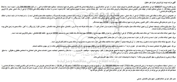 مزایده فروش ملک با پلاک ثبتی شماره 17424 فرعی از یک اصلی