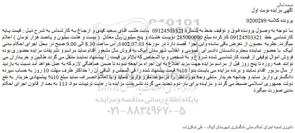 مزایده خط تلفن همراه