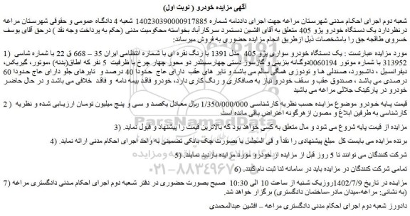 مزایده یک دستگاه خودرو سواری پژو 405  مدل 1391