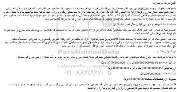 مزایده شش دانگ یک باب خانه مسکونی پلاک 649فرعی از 417اصلی