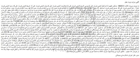 مزایده فروش 1- عرصه یک قطعه زمین معروف به رودخانه بغل سازمان آب با کاربری کشاورزی از پلاک 7 اصلی