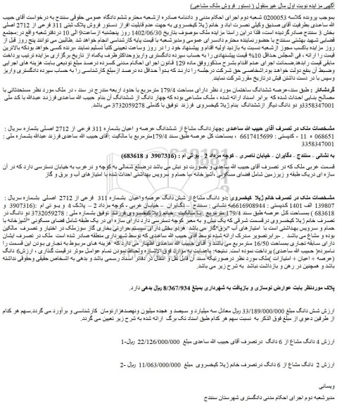 مزایده فروش ششدانگ ساختمان مورد نظر دارای مساحت 179/4 مترمربع 