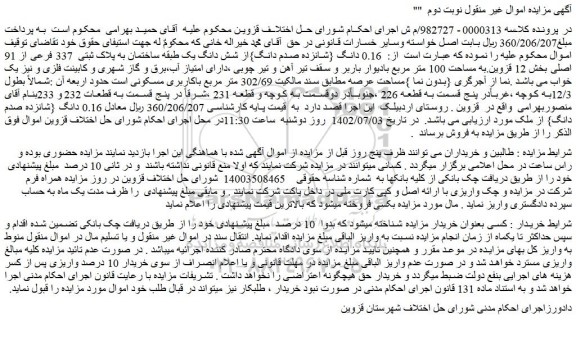 مزایده فروش 0.16 دانگ {شانزده صدم دانگ}از شش دانگ یک طبقه ساختمان به پلاک ثبتی 337 فرعی از 91 اصلی