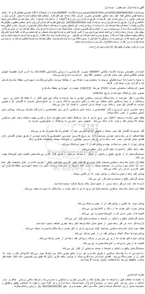 مزایده فروش یک دستگاه آپارتمان مسکونی تجاری با سند عرصه به پلاک ثبتی