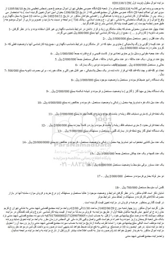 مزایده فروش تعداد چهل عدد صابون معمولی حمام و....