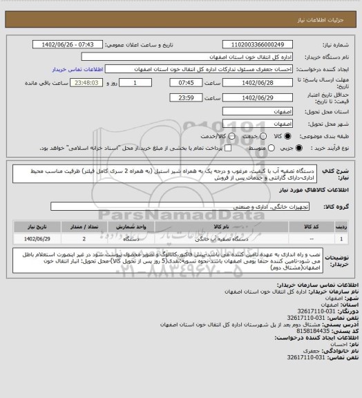 استعلام دستگاه تصفیه آب با کیفیت، مرغوب و درجه یک به همراه شیر استیل (به همراه 2 سری کامل فیلتر) ظرفیت مناسب محیط اداری-دارای گارانتی و خدمات پس از فروش