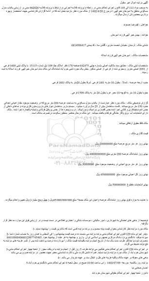 مزایده فروش  یکباب منزل مسکونی 