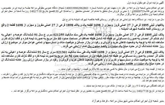 مزایده فروش دو دستگاه واحد اپارتمانی 