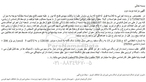 مزایده سواری پژو 206sd تیپ 5
