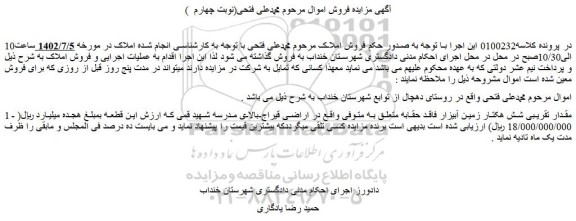 مزایده فروش مقدار تقریبی شش هکتار زمین آبیزار فاقد حقابه 