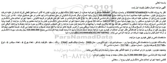مزایده فروش خودرو سواری ، سیستم:شورلت ، تیپ:کاپریس ، مدل:2009 