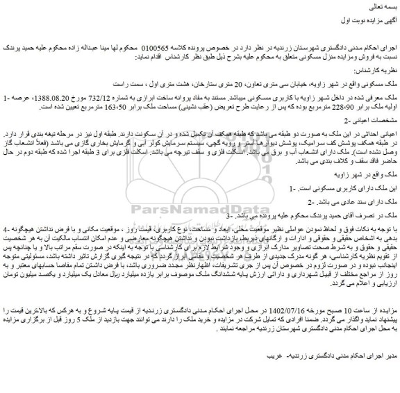 مزایده فروش ملک با کاربری مسکونی