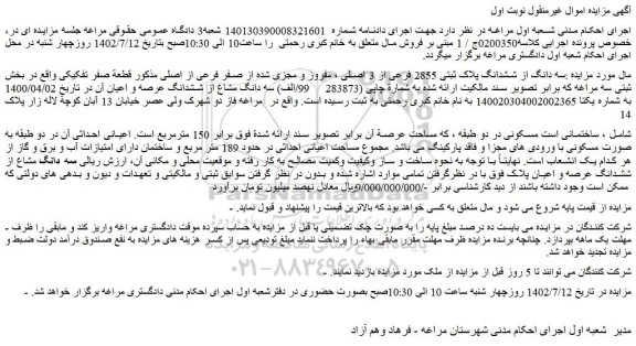 مزایده فروش سه دانگ از ششدانگ پلاک ثبتی 2855 فرعی از 3 اصلی ، مفروز و مجزی شده از صفر فرعی از اصلی 