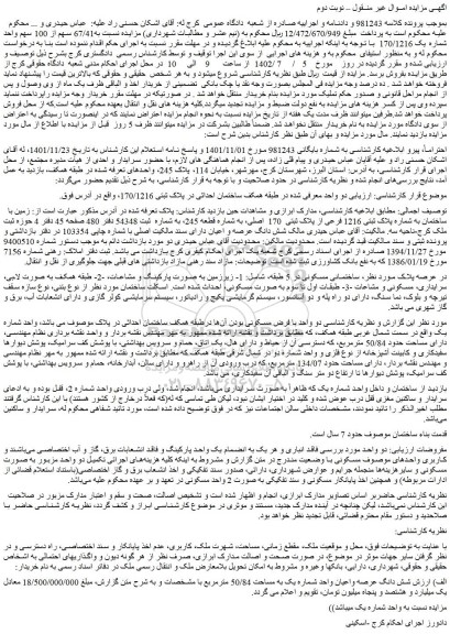 مزایده فروش زمین با ساختمان به شماره پلاک ثبتی 1216 فرعی از پلاک ثبتی  170  اصلی 