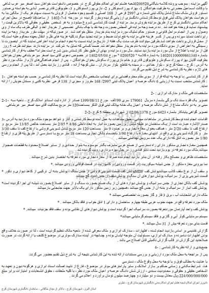 مزایده فروش ملک مشاع شامل پلاک ثبتی شماره ی 2997 فرعی از 168 اصلی 