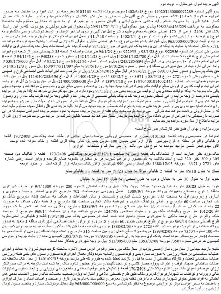 مزایده فروش ششدانگ یک  قطعه  زمین  به  مساحت  2217/11 مترمربع  پلاک ثبتی  170/2408    قطعه  3  تفکیک 
