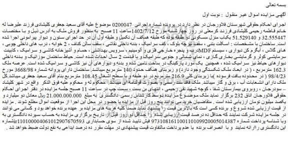 مزایده  یکباب منزل مسکونی دو طبقه با زیربنای کلی 216.9 مترمربع