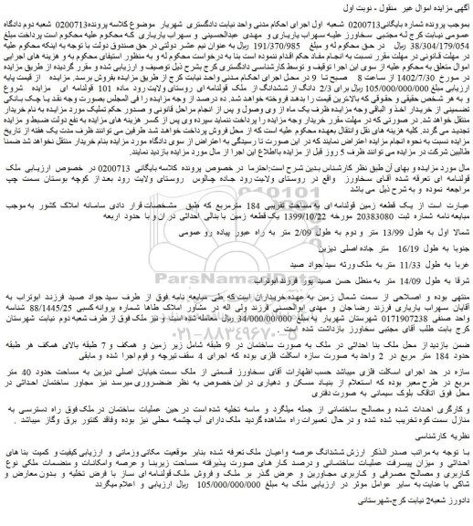 مزایده یک قطعه زمین قولنامه ای به مساحت تقریبی 184 مترمربع