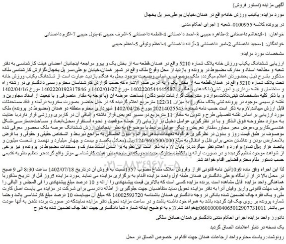 مزایده فروش ششدانگ یکباب ورزش خانه پلاک شماره 5210