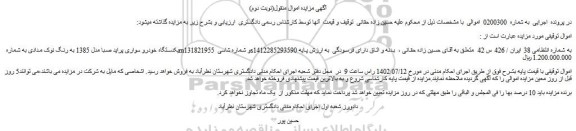 مزایده یکدستگاه خودرو سواری پراید صبا