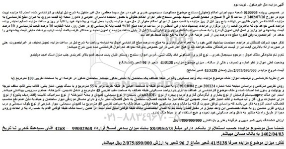 مزایده فروش یک واحد مسکونی 
