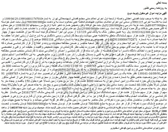 مزایده فروش عرضه زمین وضعیت خاص طلق به شماره صد و نوزده فرعی از سیزده اصلی قطعه چهار تفکیکی مفروز و مجزی شده از سیزده فرعی از اصلی 