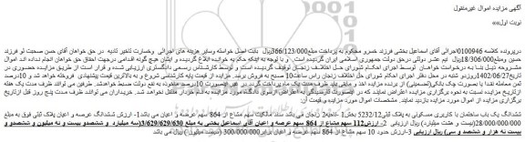 مزایده ششدانگ یک باب ساختمان با کاربری مسکونی به پلاک ثبتی5232/12 بخش1 -ناحیه2
