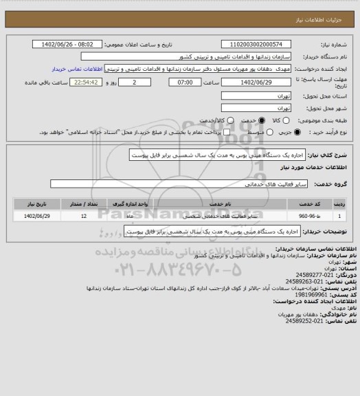 استعلام اجاره یک دستگاه مینی بوس به مدت یک سال شمسی برابر فایل پیوست