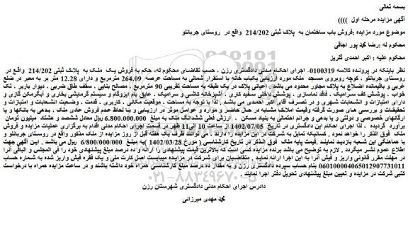 مزایده فروش باب ساختمان به  پلاک ثبتی 214/202   