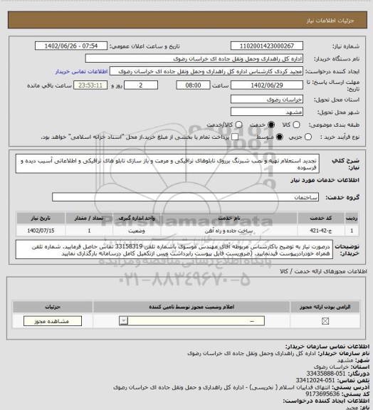 استعلام تجدید استعلام تهیه و نصب شبرنگ برروی تابلوهای ترافیکی و مرمت و باز سازی تابلو های ترافیکی و اطلاعاتی آسیب دیده و فرسوده