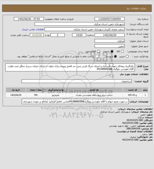 استعلام بکارگیری پیمانکار جهت بازسازی و اجرای سنگ فرش بتنی حد فاصل ورودی پارک بانوان تا ابتدای خیابان سردار جنگل 
تحت نظارت آقای مهندس چوگری 09188680588