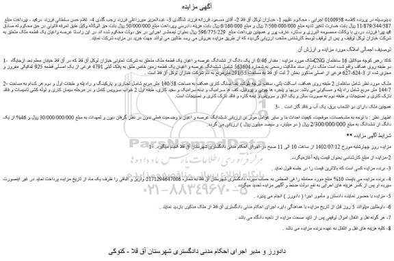 مزایده فروش مقدار 0/46 از یک دانگ از ششدانگ عرصه و اعیان یک قطعه ملک