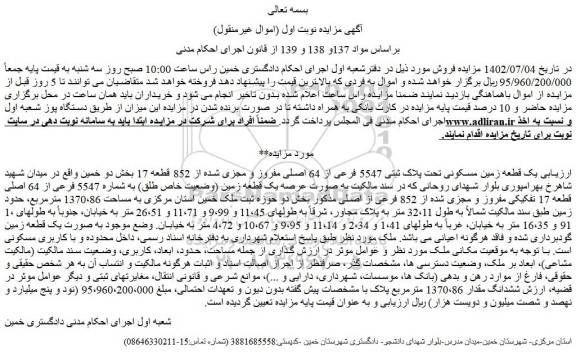 مزایده یک قطعه زمین مسکونی تحت پلاک ثبتی 5547 فرعی