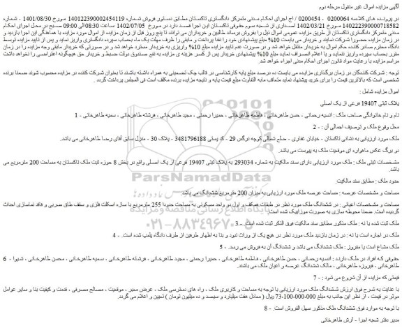 مزایده فروش پلاک ثبتی 19407 فرعی از یک اصلی