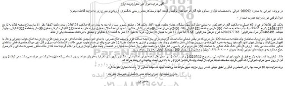 مزایده فروش ششدانگ یک باب خانه به مساحت 360 مترمربع قطعه 321 تفکیکی پلاک 2400 فرعی از اصلی 69