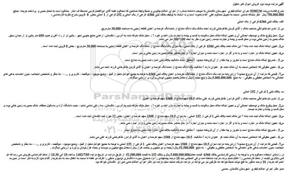 مزایده فروش پلاک ثبتی 6366 فرعی از یک اصلی و 152 فرعی از 1 اصلی