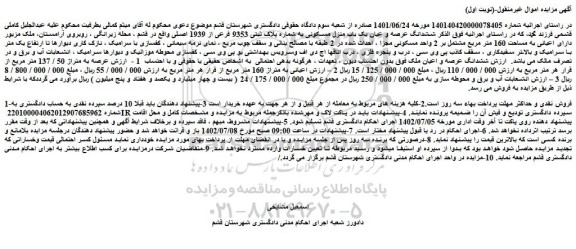 مزایده فروش ششدانگ عرصه و عیان یک باب منزل مسکونی به شماره پلاک ثبتی 9353 فرعی از 1939 اصلی 